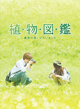 植物図鑑 運命の恋、ひろいました 豪華版(初回限定生産) [ 岩田剛典 ]