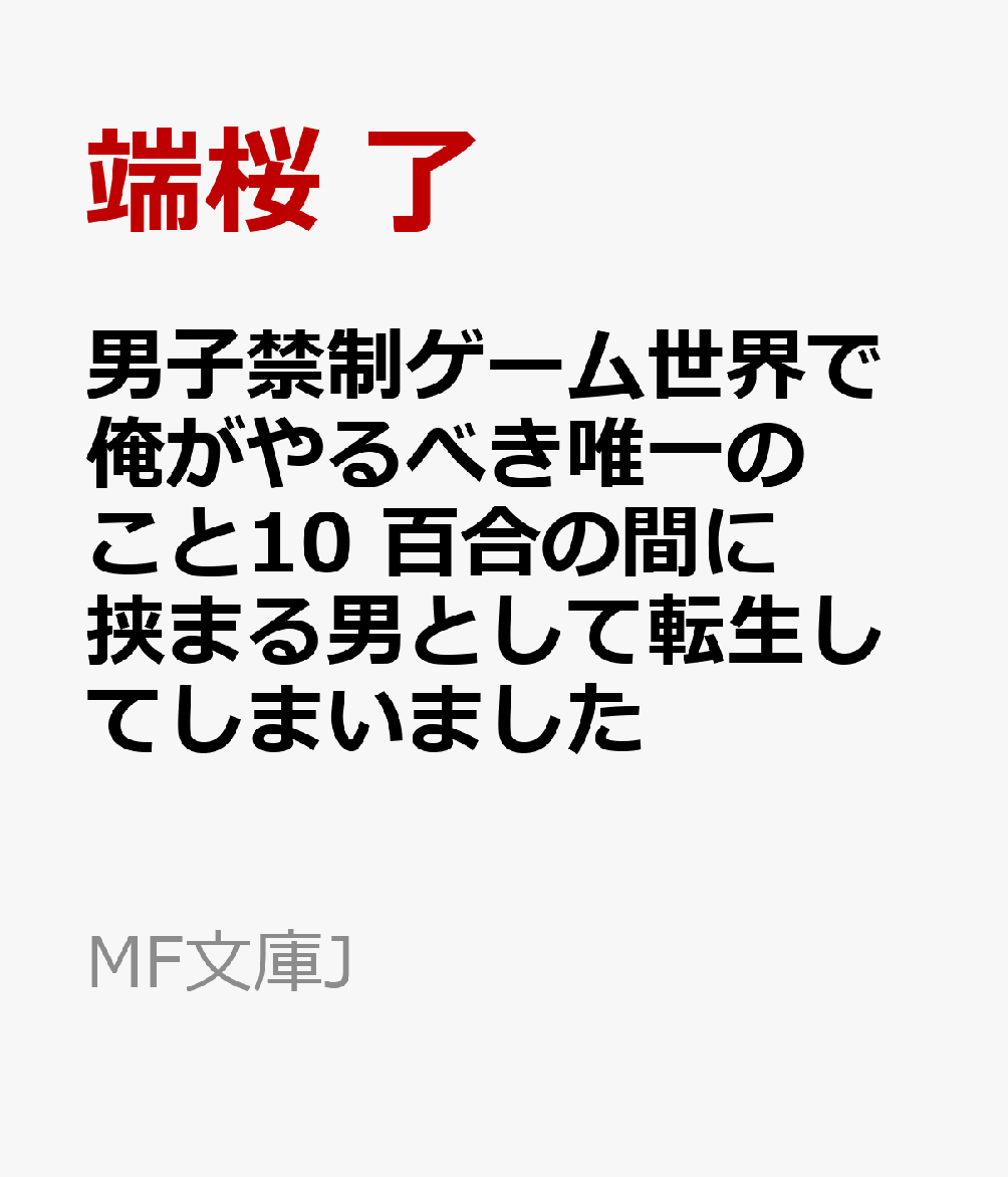 男子禁制ゲーム世界で俺がやるべき唯一のこと10 百合の間に挟まる男として転生してしまいました
