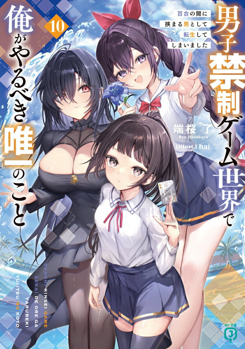 男子禁制ゲーム世界で俺がやるべき唯一のこと10 百合の間に挟まる男として転生してしまいました