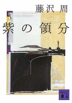 紫の領分
