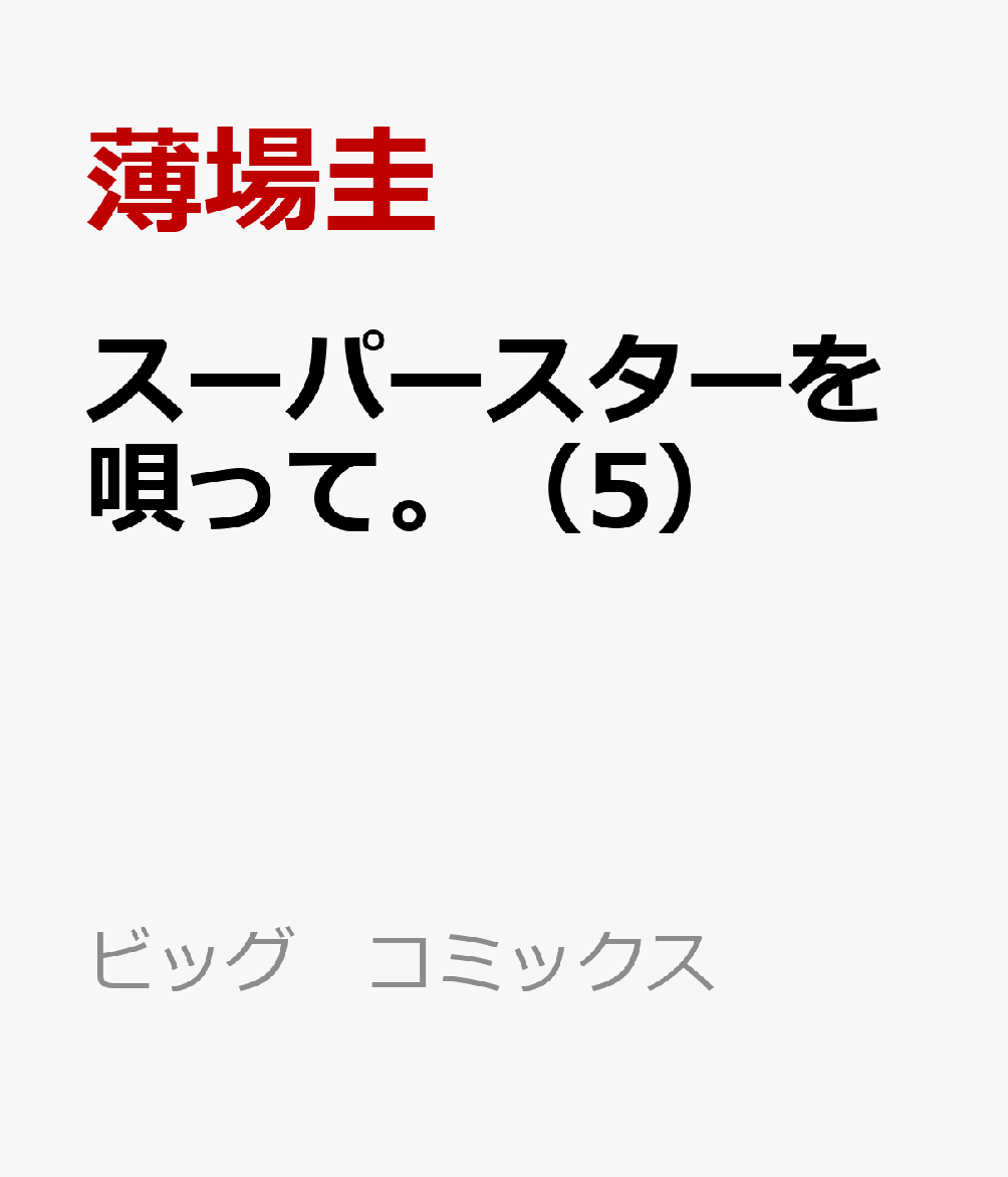 スーパースターを唄って。(5)