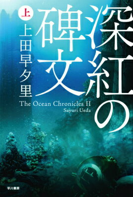 深紅の碑文（上） The　Ocean　Chronicles　2 （ハヤカワ文庫JA） 