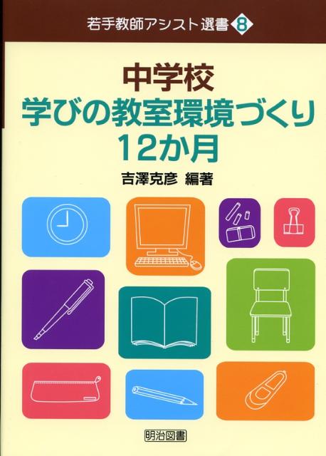 中学校学びの教室環境づくり12か月