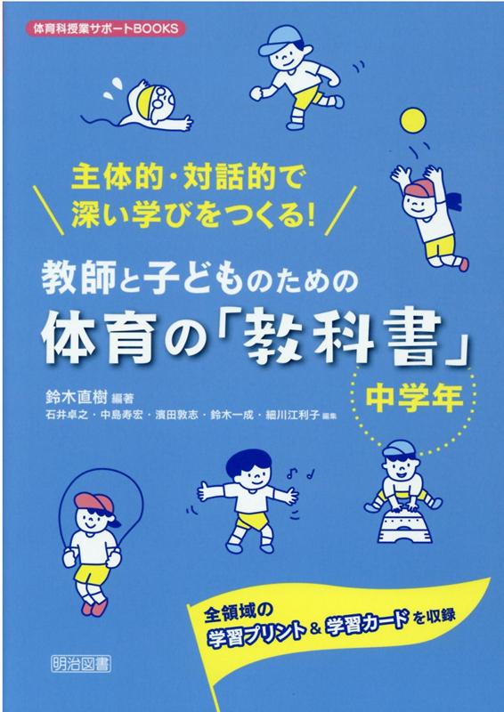 主体的・対話的で深い学びをつくる！教師と子どものための体育の「教科書」　中学年