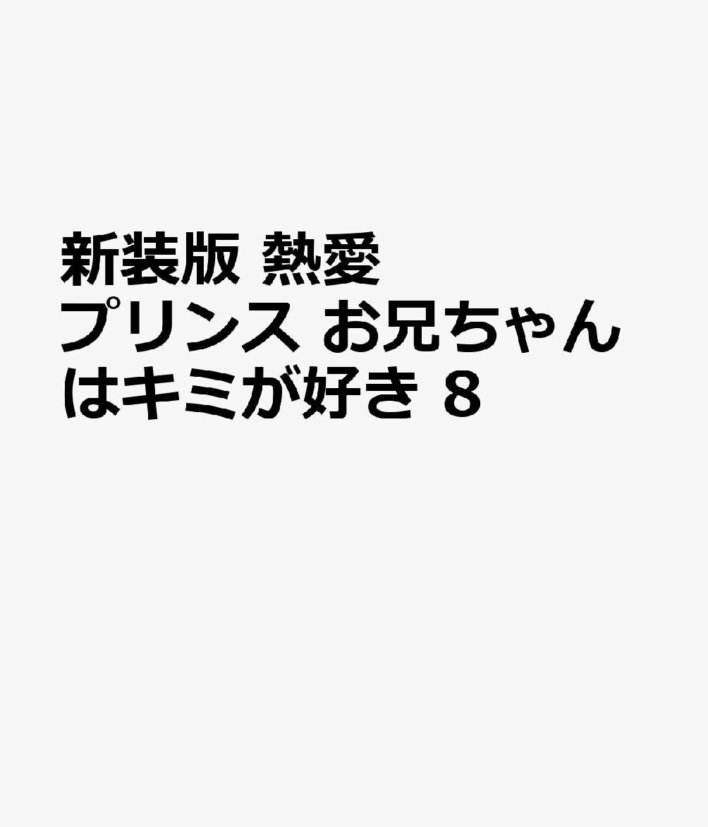 新装版 熱愛プリンス お兄ちゃんはキミが好き 8