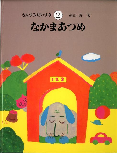 楽天市場】さんすうだいすき1(本・雑誌・コミック)の通販 楽天市場】さんすうだいすき1(本・雑誌・コミック)の通販