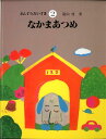 さんすうだいすき（2） なかまあつめ [ 遠山啓 ]