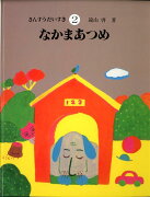 さんすうだいすき（2）