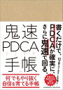 鬼速PDCA手帳 [ 冨田和成 ]