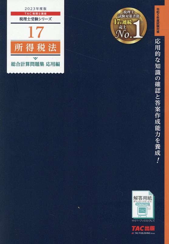 2023年度版 17 所得税法 総合計算問題集 応用編 TAC株式会社（税理士講座）