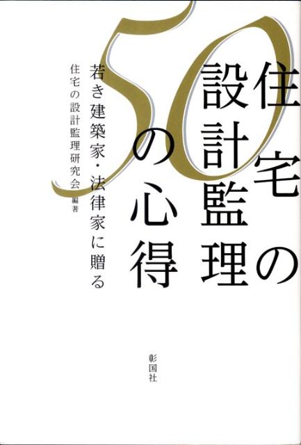 住宅の設計監理50の心得