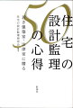 建築トラブルを呼び込まない建築家心得５０条！兵庫県建築設計監理協会の有志がお教えします。