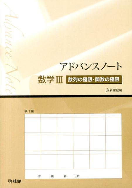 アドバンスノート数学3（数列の極限・関数の極限）