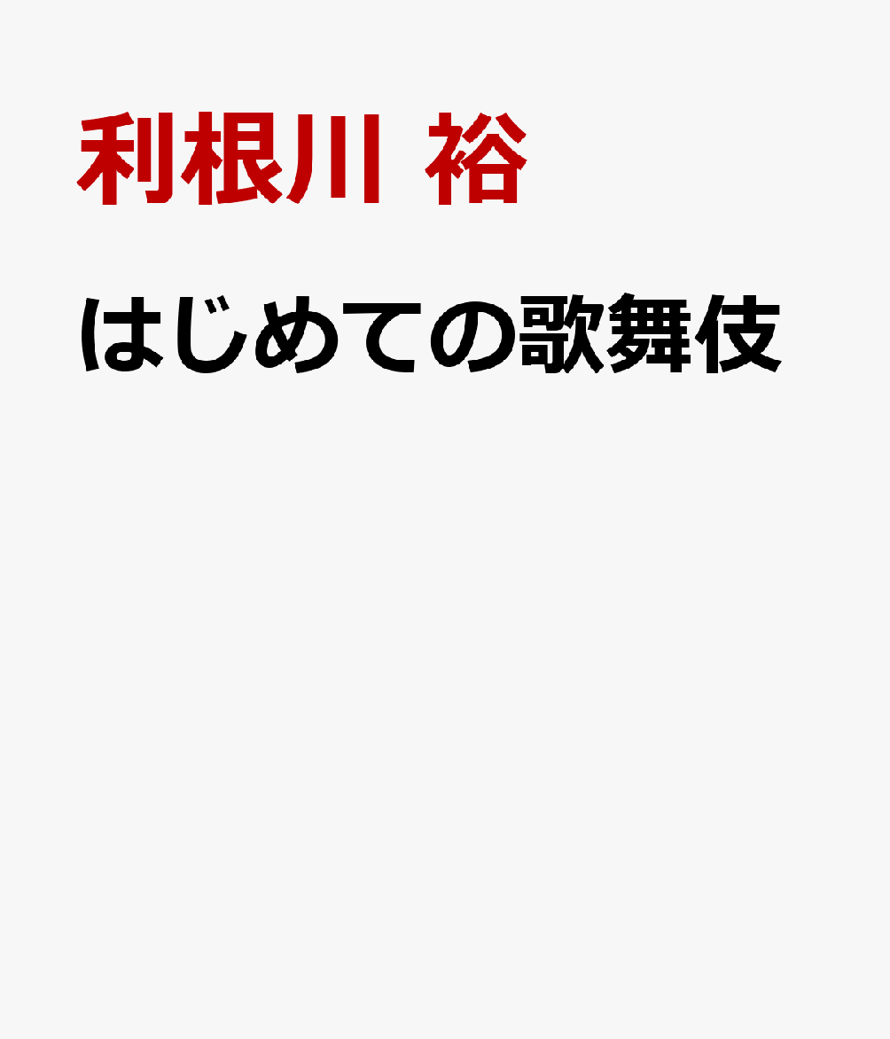はじめての歌舞伎