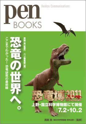 恐竜の世界へ。 ここまでわかった！恐竜研究の最前線 （Pen　books） [ pen編集部 ]