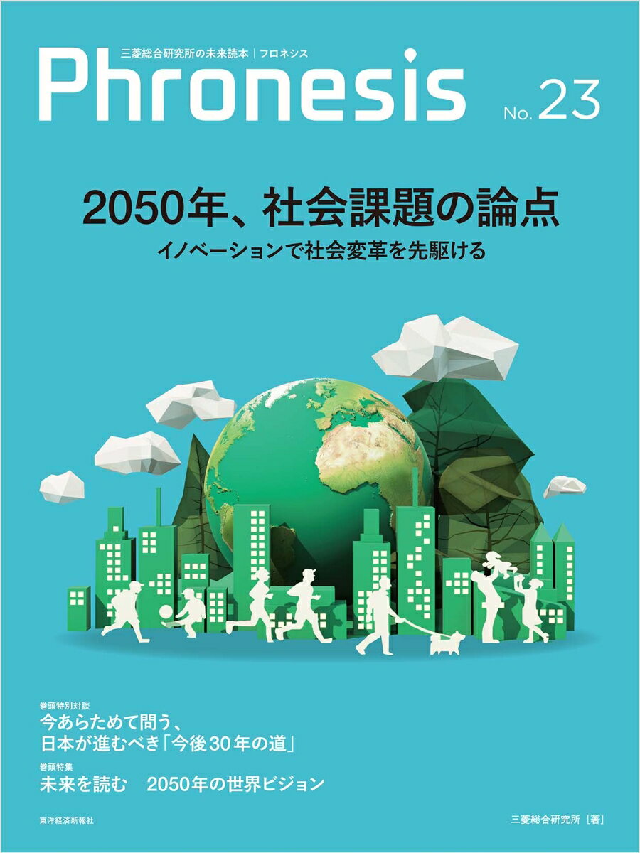 フロネシス23号 2050年 社会課題の論点 三菱総合研究所の未来読本 [ 三菱総合研究所 ]