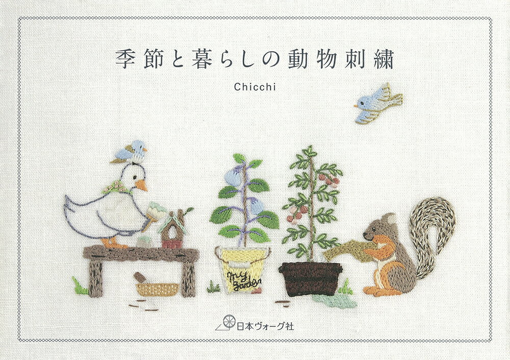 季節と暮らしの動物刺繍