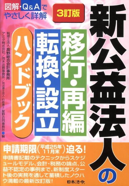 新公益法人の移行・再編・転換・設立ハンドブック3訂版