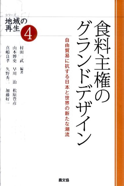 食料主権のグランドデザイン 自由貿易に抗する日本と世界の新たな潮流 （シリーズ地域の再生） 