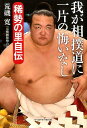 我が相撲道に一片の悔いなし 稀勢の里自伝 [ 荒磯寛 ]