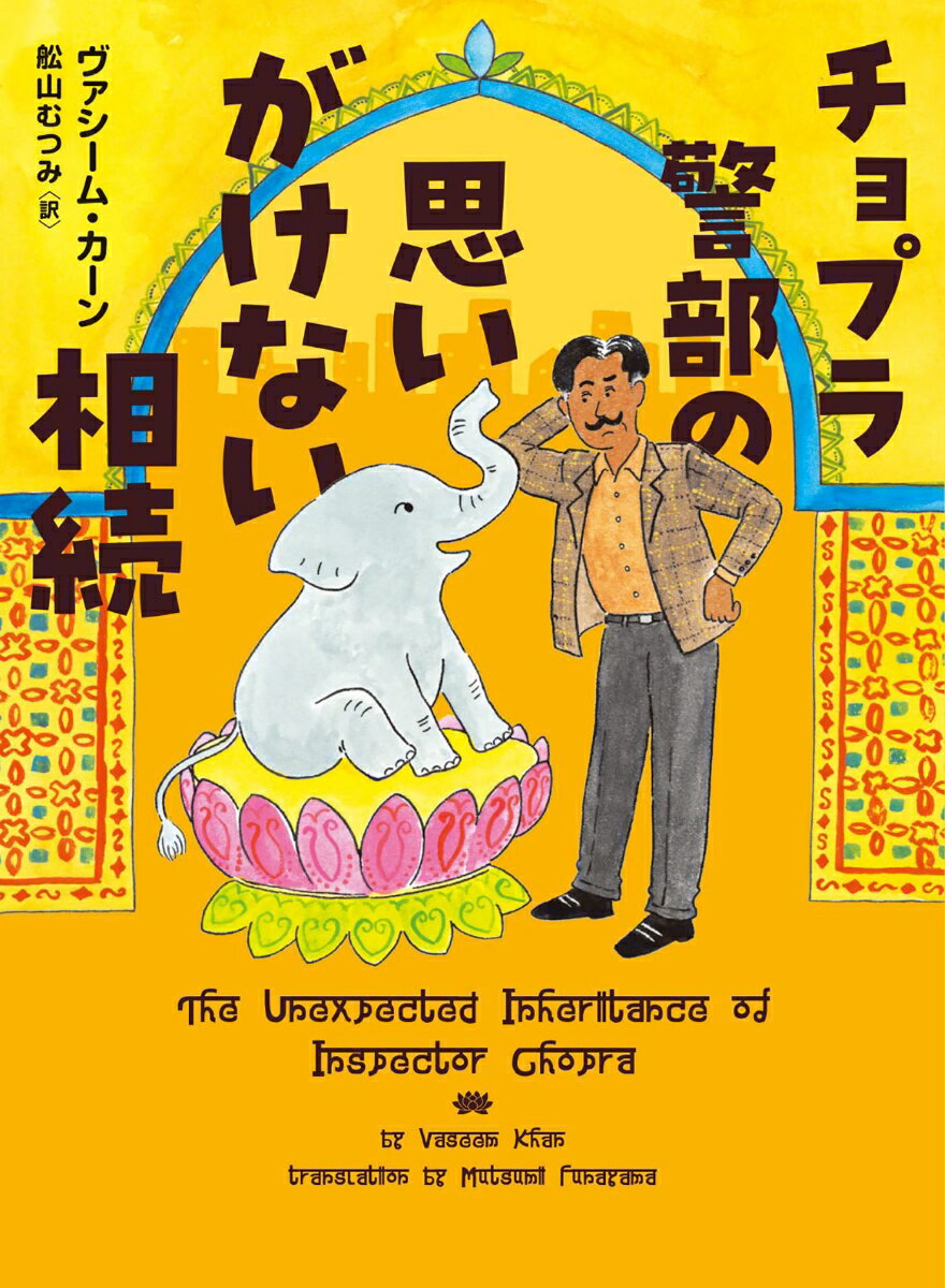 チョプラ警部の思いがけない相続