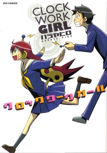 クロックワークガール