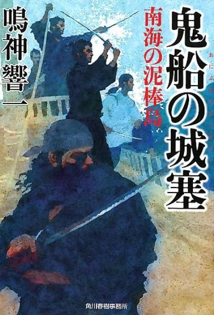 鬼船の城塞 南海の泥棒島 （ハルキ文庫　時代小説文庫） 