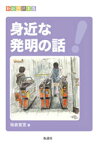 身近な発明の話 （新総合読本） [ 板倉聖宣 ]