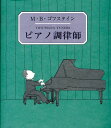 ピアノ調律師 （末盛千枝子ブックス） M．B．ゴフスタイン