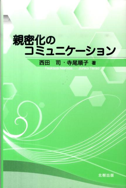 親密化のコミュニケーション