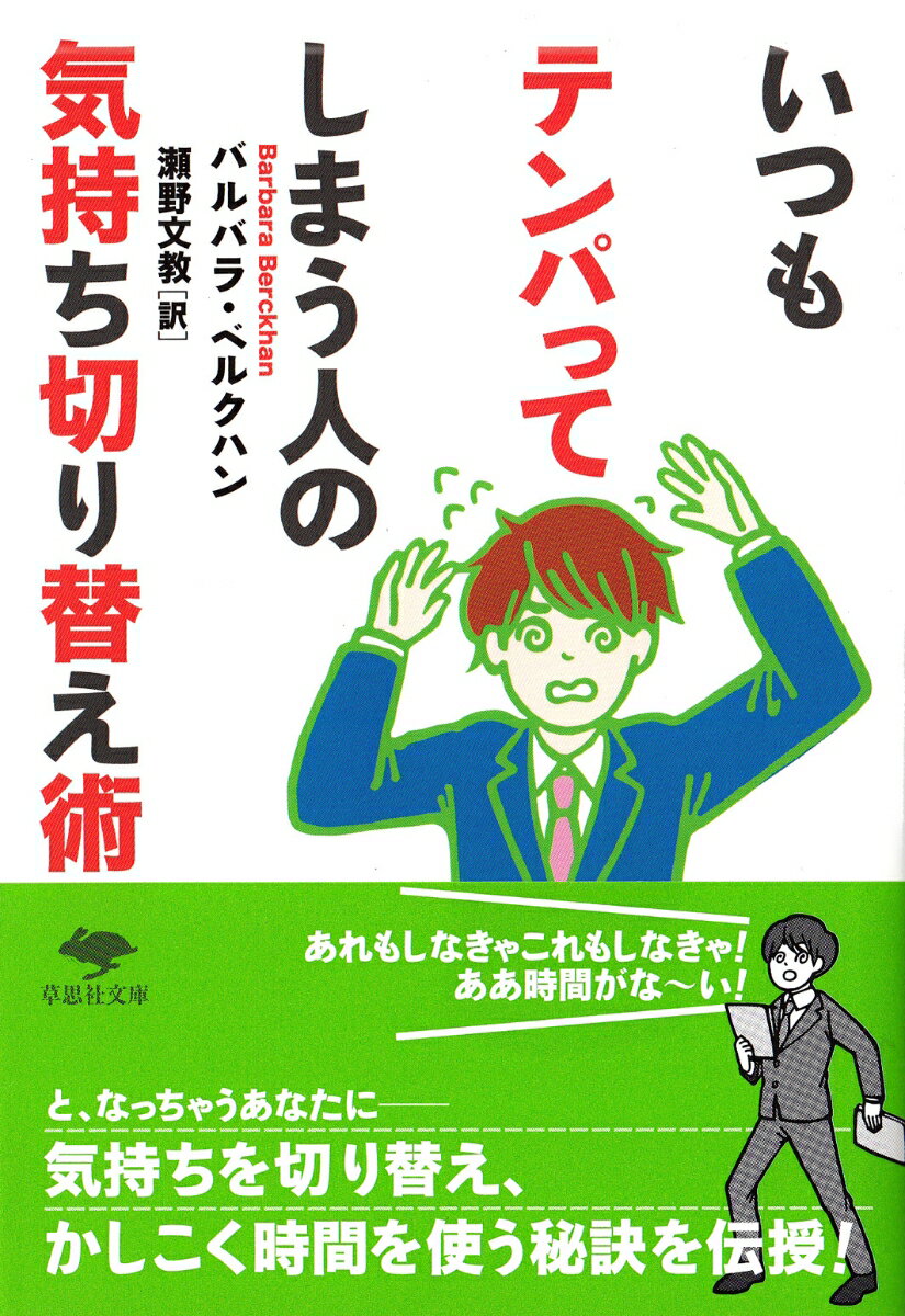 文庫　いつもテンパってしまう人の気持ち切り替え術の表紙