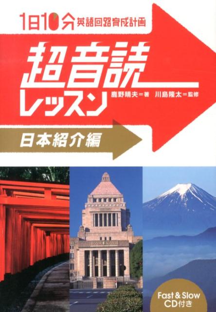 「英語回路」育成計画1日10分超音読レッスン（日本紹介編）