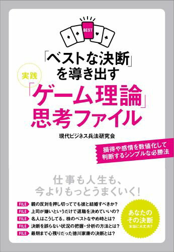 「ベストな決断」を導き出す実践「ゲーム理論」思考ファイル