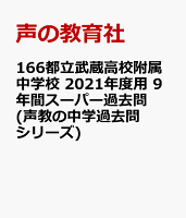 都立武蔵高校附属中学校（2021年度用）