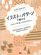 イラストとパターンで魅せる　かわいい布・紙・こもののデザイン