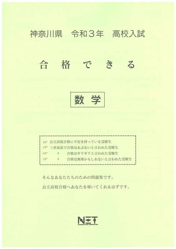 神奈川県高校入試合格できる数学（令和3年度）