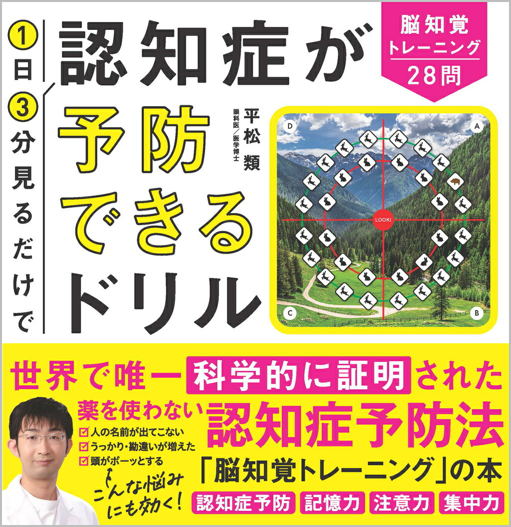 1日3分見るだけで認知症が予防できるドリル 脳知覚トレーニング28問 [ 平松類 ]