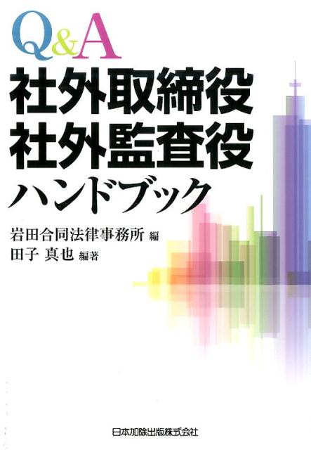 Q＆A社外取締役社外監査役ハンドブック