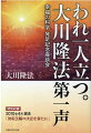 東京大学法学部卒業。大手総合商社でエリート街道を歩みながらの突然の退社。そして、戦後最大級の宗教を立ち上げたー。世界宗教・幸福の科学の出発点がここに。１９８６年１１月２３日著者満三十歳の第一回座談会が待望の書籍化！