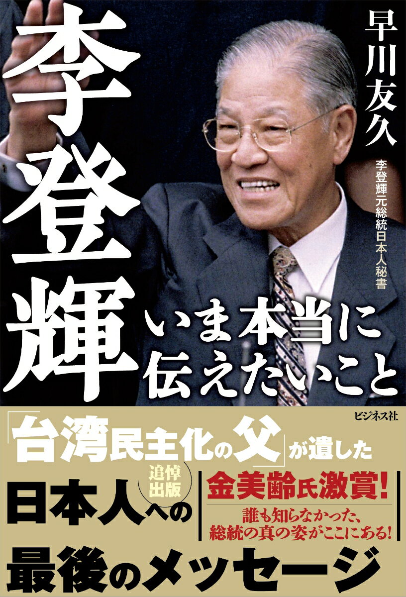 李登輝　いま本当に伝えたいこと [ 早川友久 ]