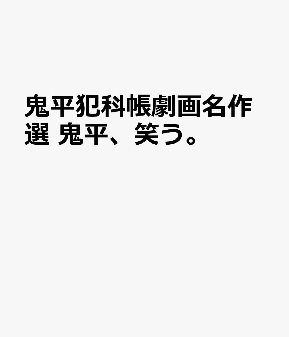 鬼平犯科帳劇画名作選 鬼平、笑う。