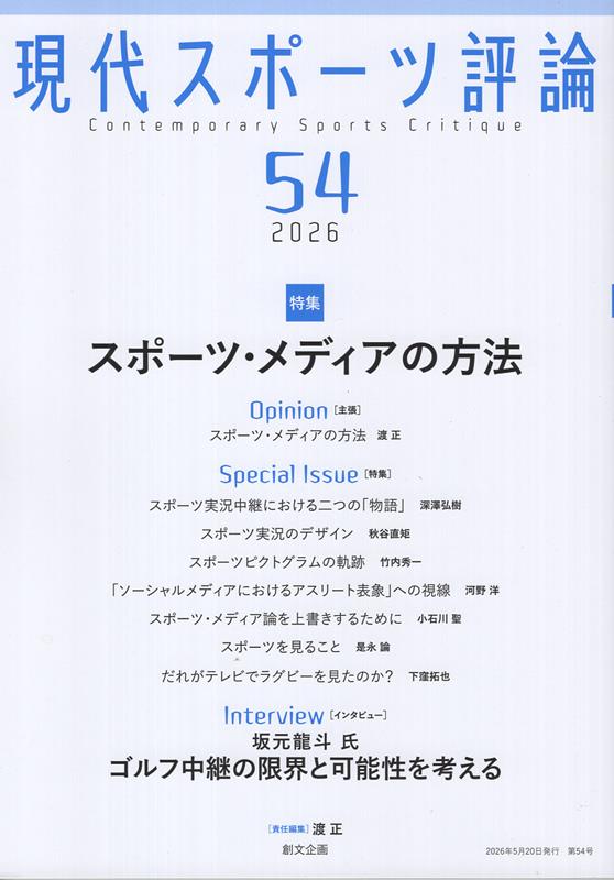現代スポーツ評論（54）