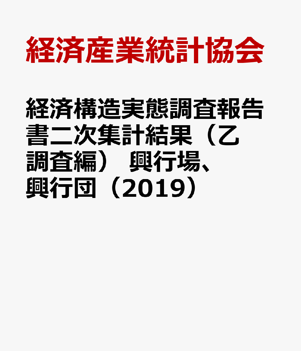 経済産業統計協会 経済産業統計協会ケイザイ コウゾウ ジッタイ チョウサ ホウコクショ ニジ シュウケイ ケッカ オ ケイザイ サンギョウ トウケイ キョウカイ 発行年月：2021年08月 予約締切日：2021年09月09日 ページ数：84p サイズ：単行本 ISBN：9784864992176 興行場、興行団（全規模の部／事業従事者5人以上の部）／参考 本 ビジネス・経済・就職 流通 ビジネス・経済・就職 産業 商業