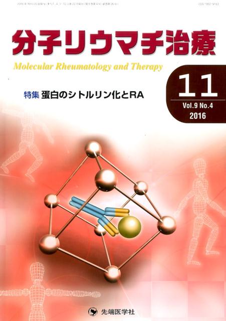 分子リウマチ治療（9-4）