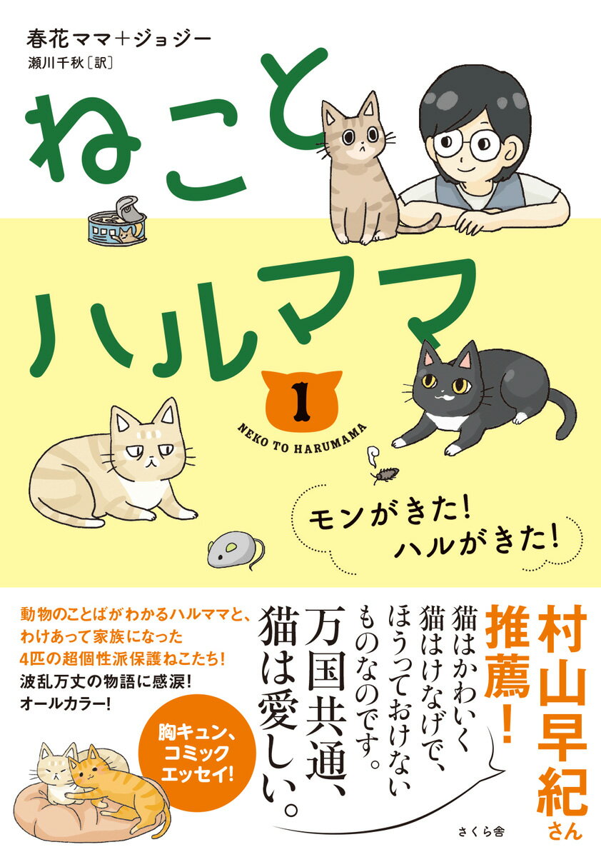 動物のことばがわかるハルママと、わけあって家族になった４匹の超個性派保護ねこたち！波乱万丈の物語に感涙！オールカラー！胸キュン、コミックエッセイ！