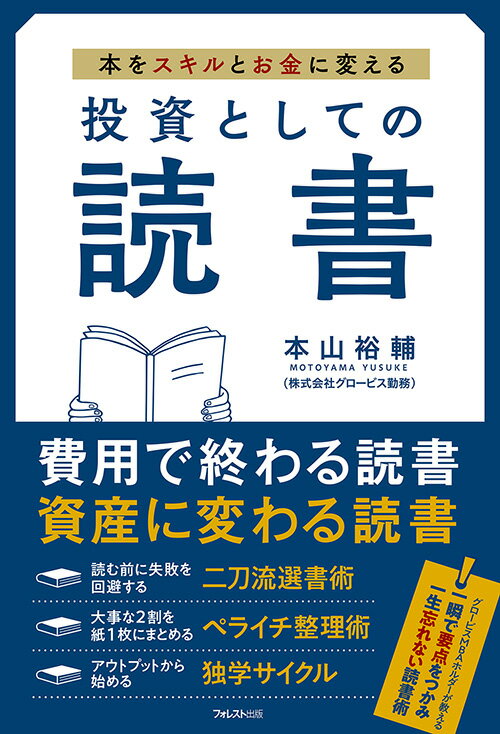 投資としての読書 本山 裕輔