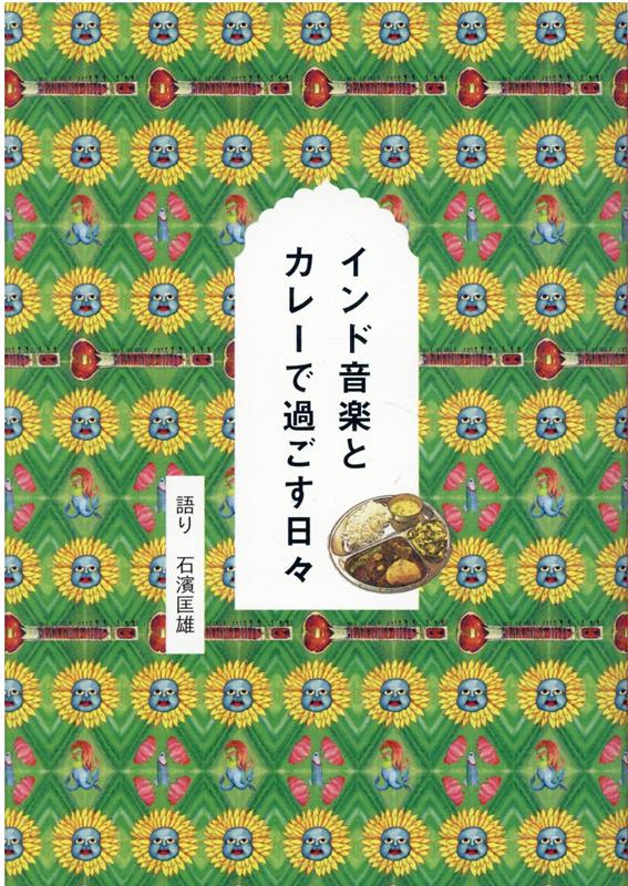 インド音楽とカレーで過ごす日々