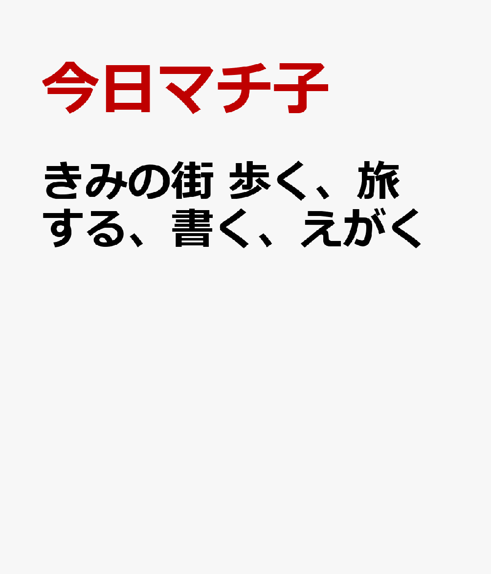 きみのまち 歩く、旅する、書く、えがく