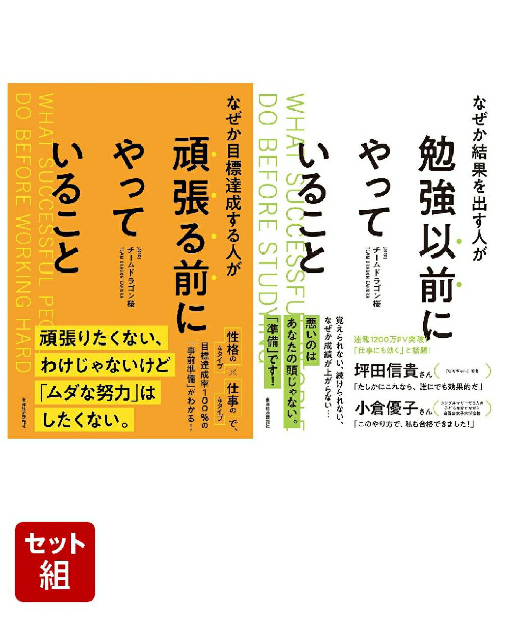 なぜか目標達成する人が頑張る前にやっていること & なぜか結