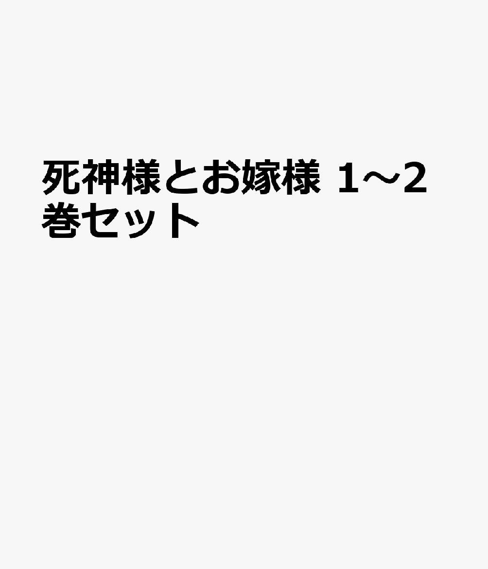 Corocoro Library - 死神様とお嫁様 1～2巻セット